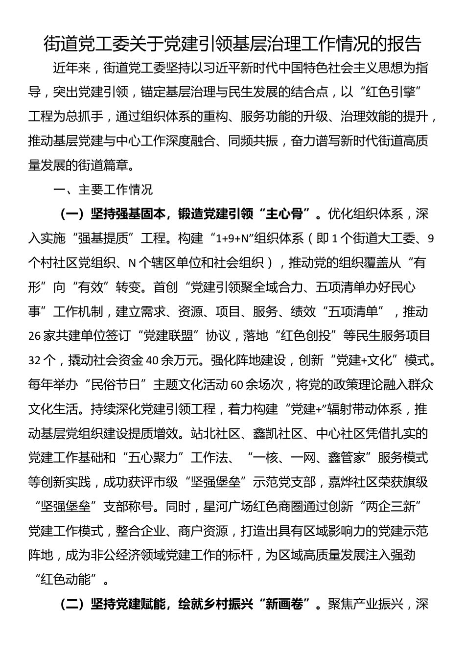 街道党工委关于党建引领基层治理工作情况的报告_第1页