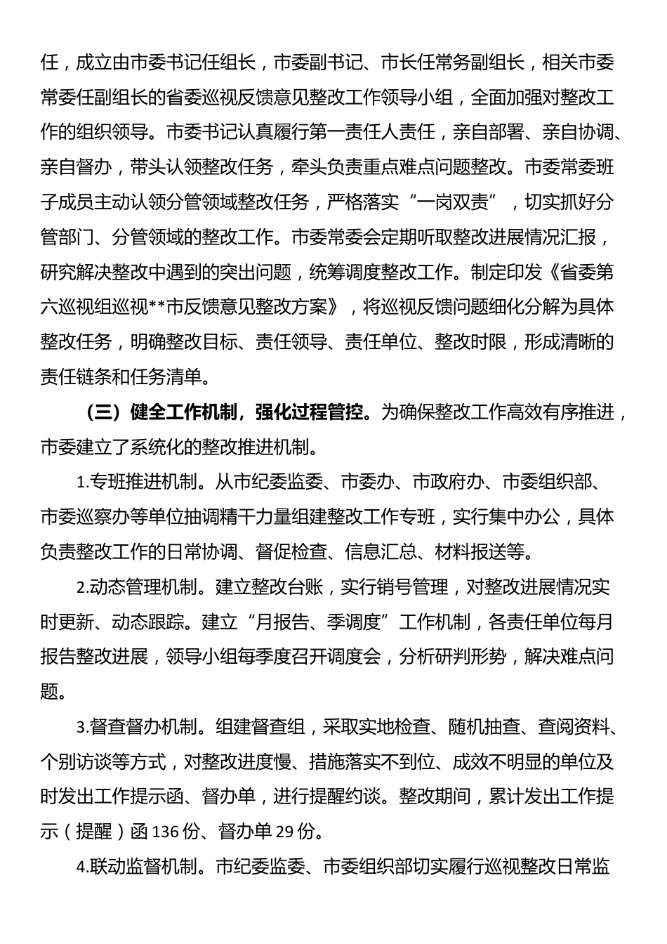 市委关于十一届省委第七轮巡视整改进展情况的报告_第2页