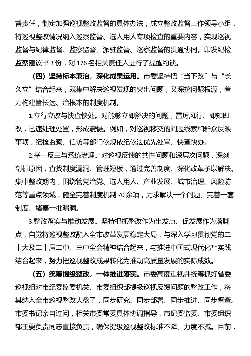 市委关于十一届省委第七轮巡视整改进展情况的报告_第3页