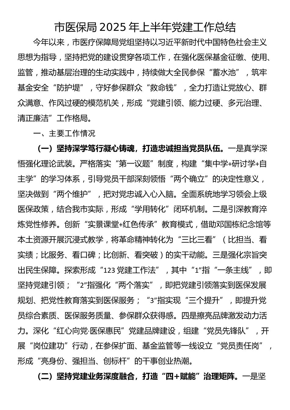 市医保局2025年上半年党建工作总结_第1页
