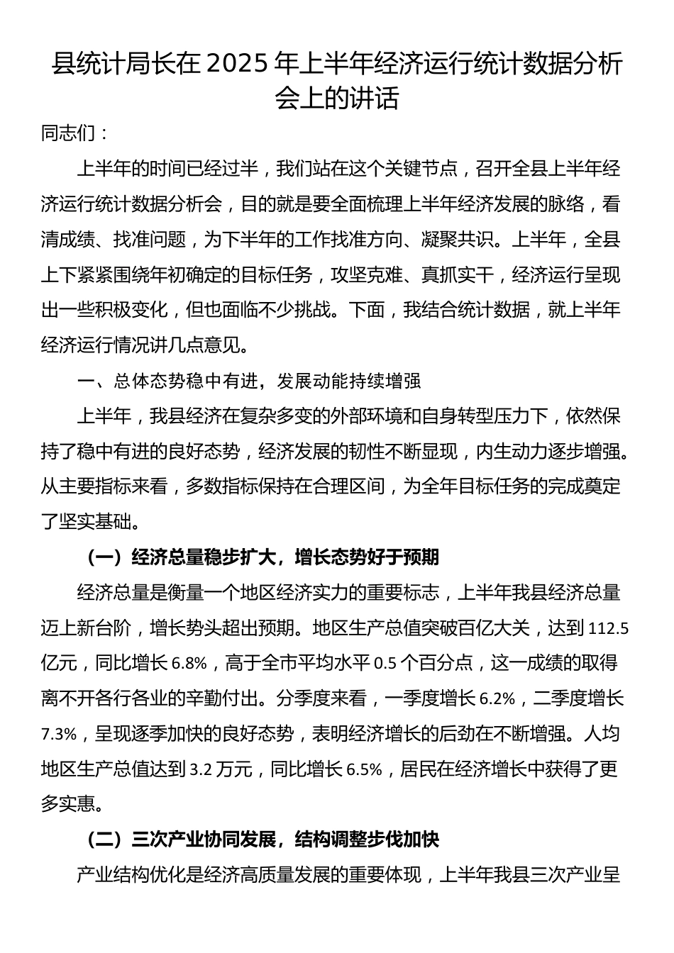 县统计局长在2025年上半年经济运行统计数据分析会上的讲话_第1页