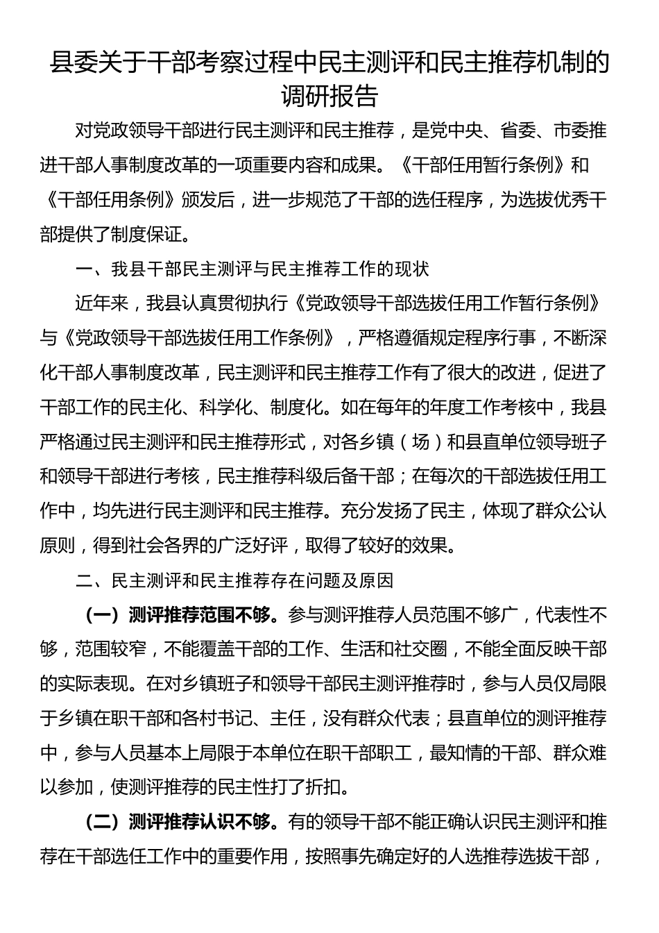 县委关于干部考察过程中民主测评和民主推荐机制的调研报告_第1页