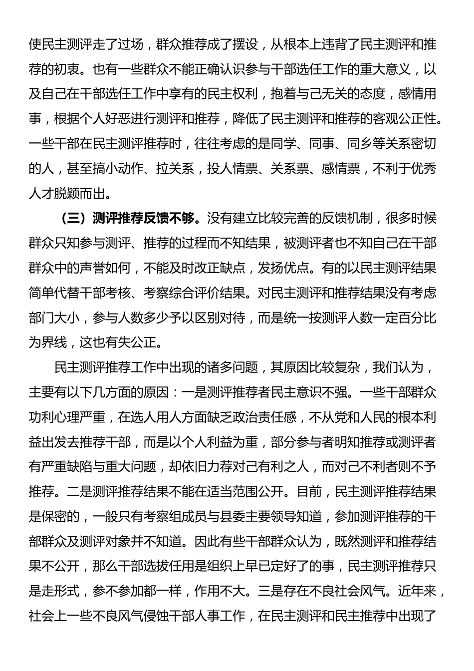 县委关于干部考察过程中民主测评和民主推荐机制的调研报告_第2页