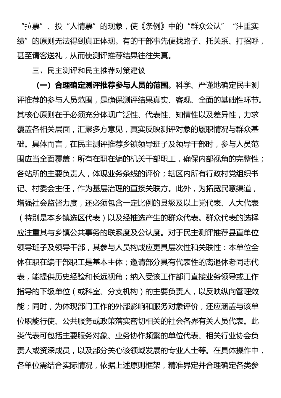 县委关于干部考察过程中民主测评和民主推荐机制的调研报告_第3页