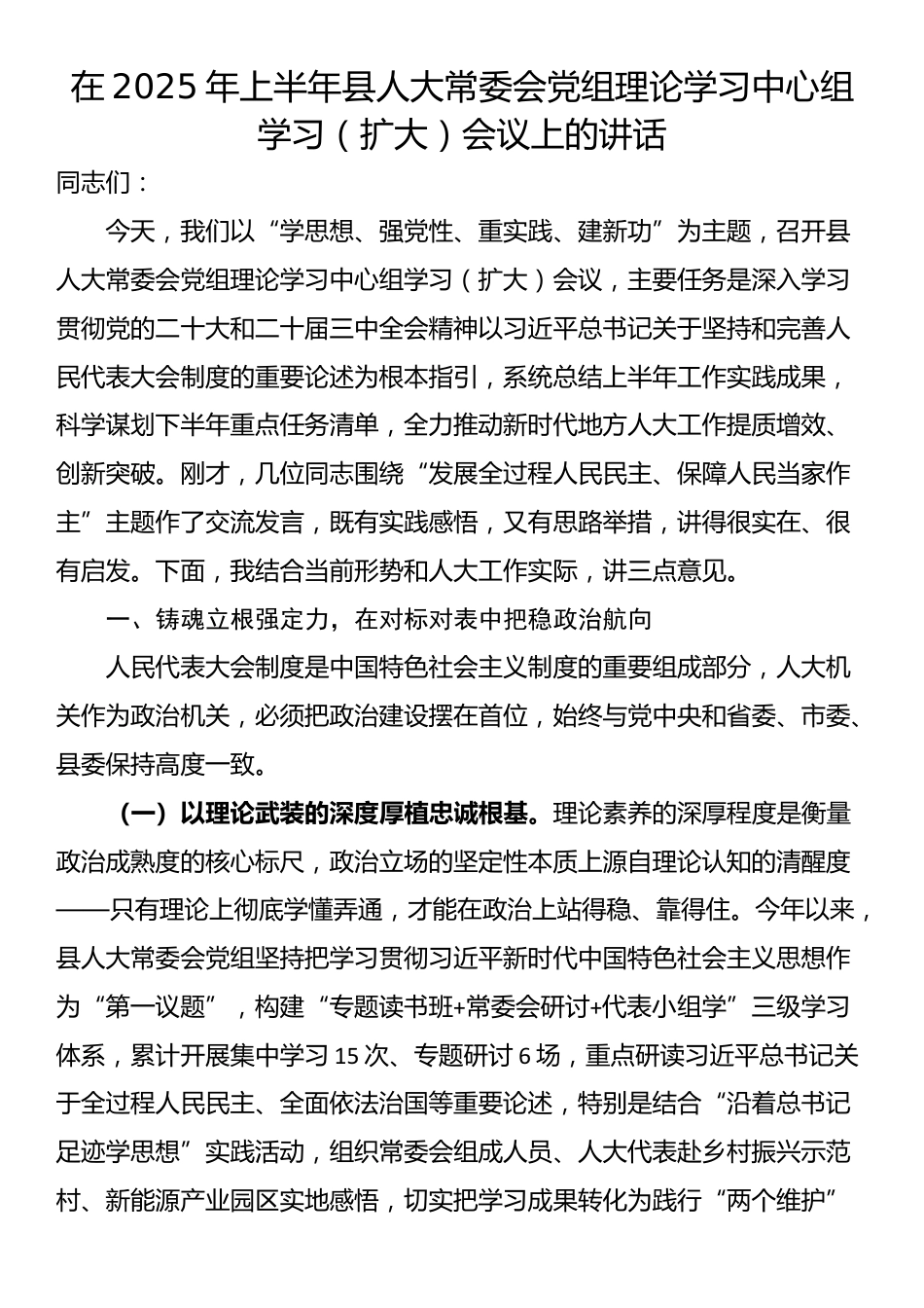 在2025年上半年县人大常委会党组理论学习中心组学习（扩大）会议上的讲话_第1页