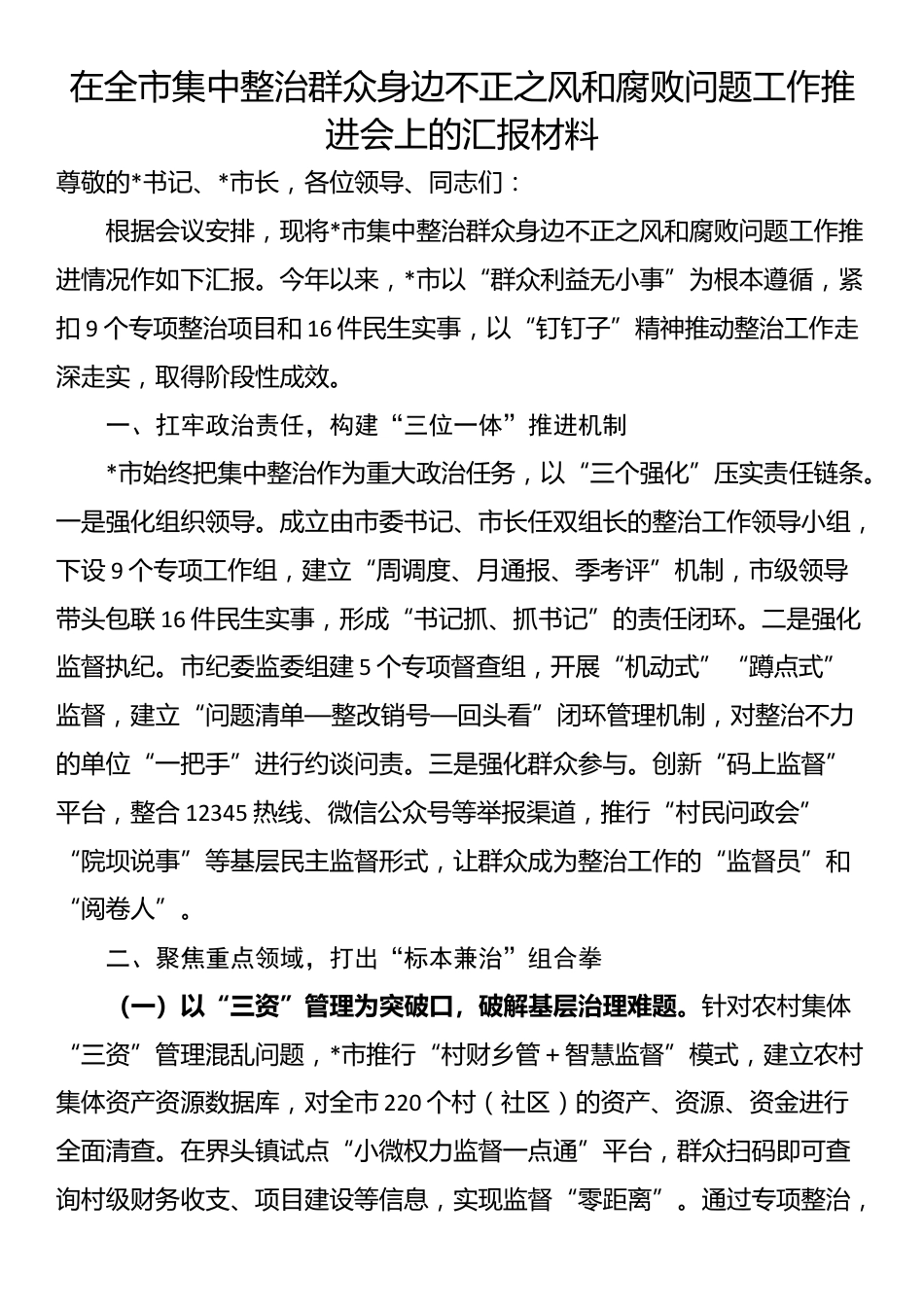 在全市集中整治群众身边不正之风和腐败问题工作推进会上的汇报材料_第1页