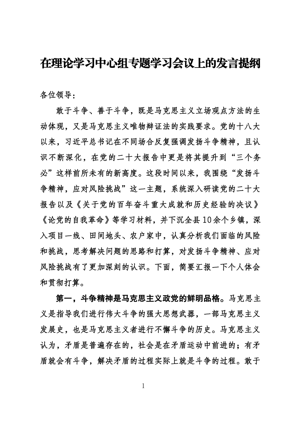 斗争精神研讨发言_第1页