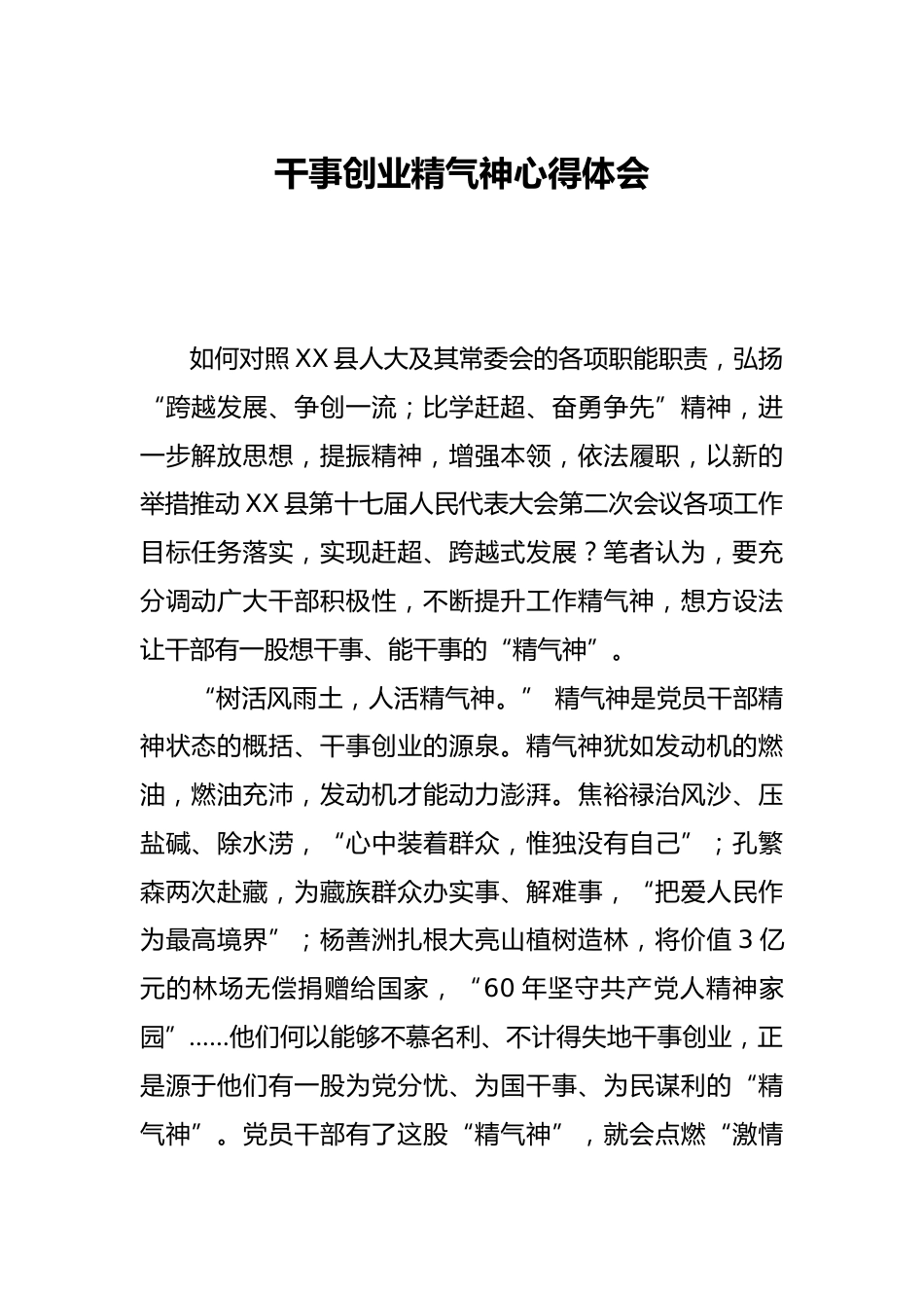 干事创业精气神心得体会_第1页