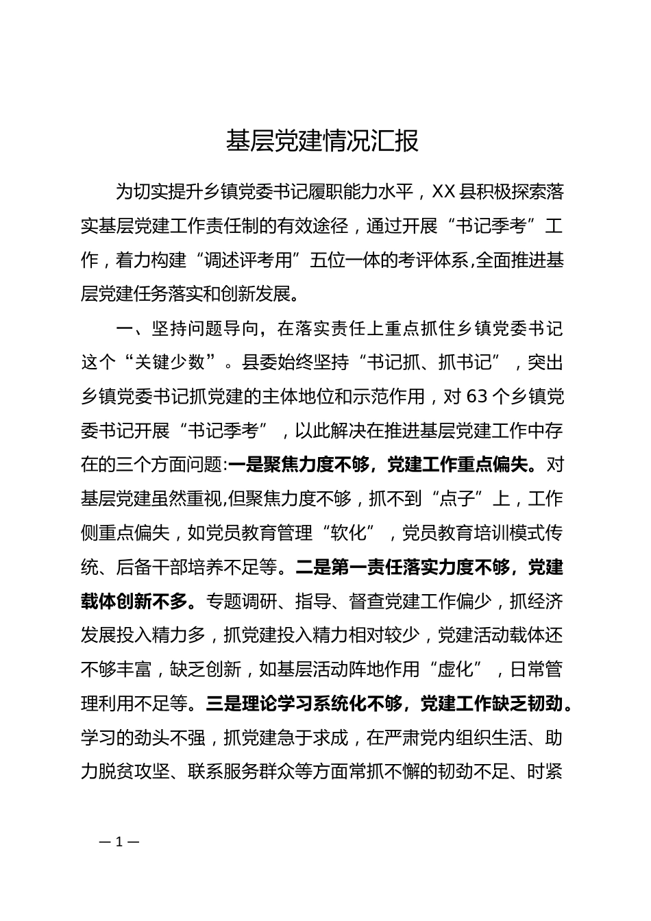 基层党建情况汇报_第1页