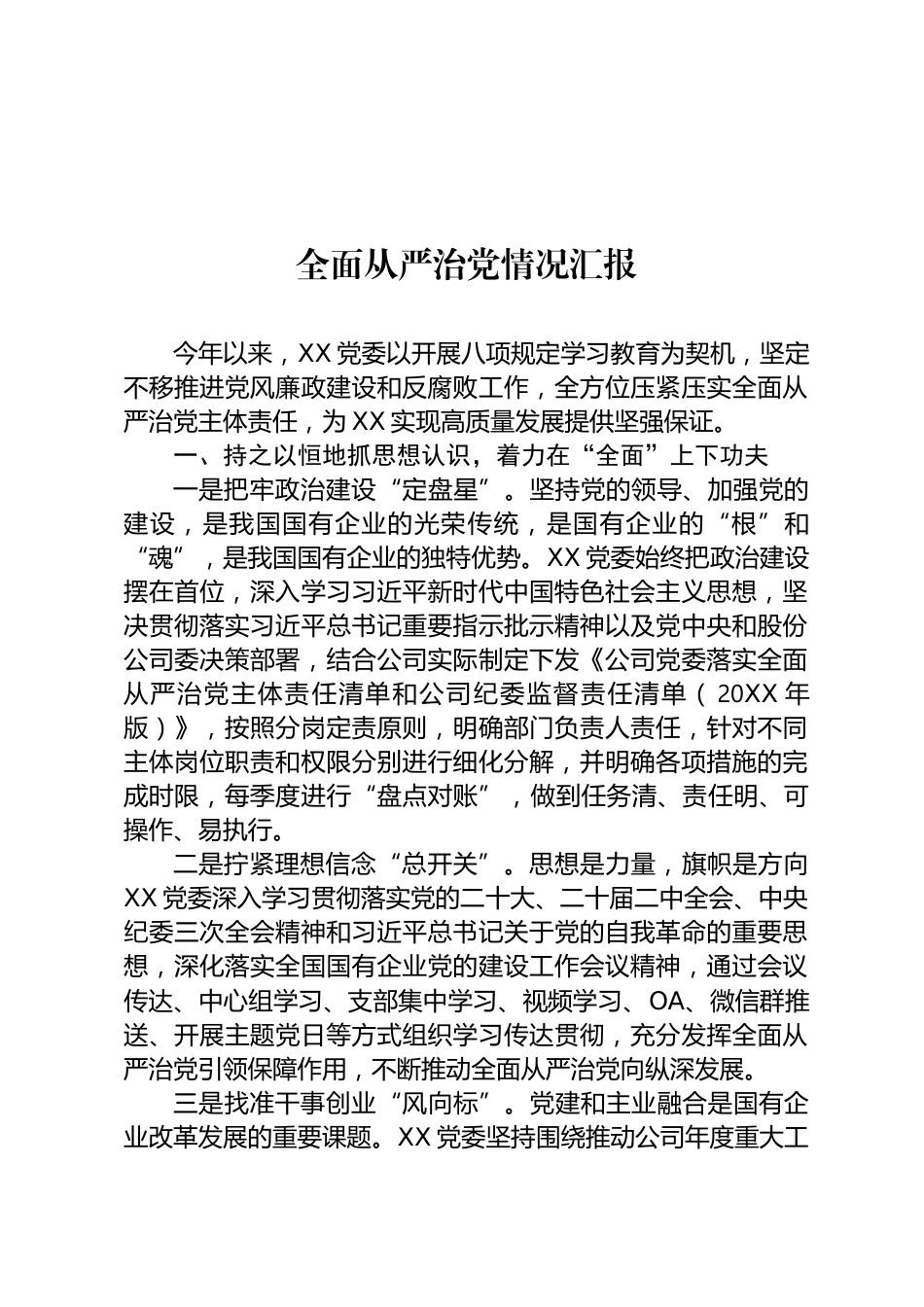 全面从严治党情况汇报_第1页