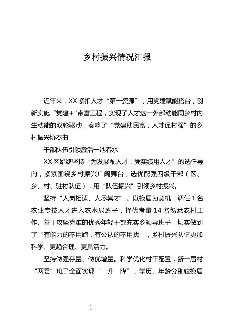 乡村振兴情况汇报_第1页