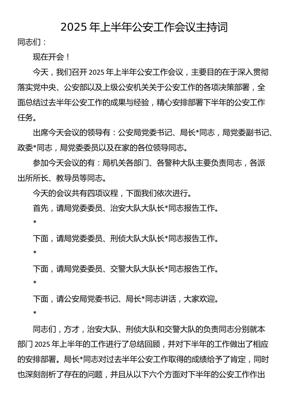 2025年上半年公安工作会议主持词_第1页