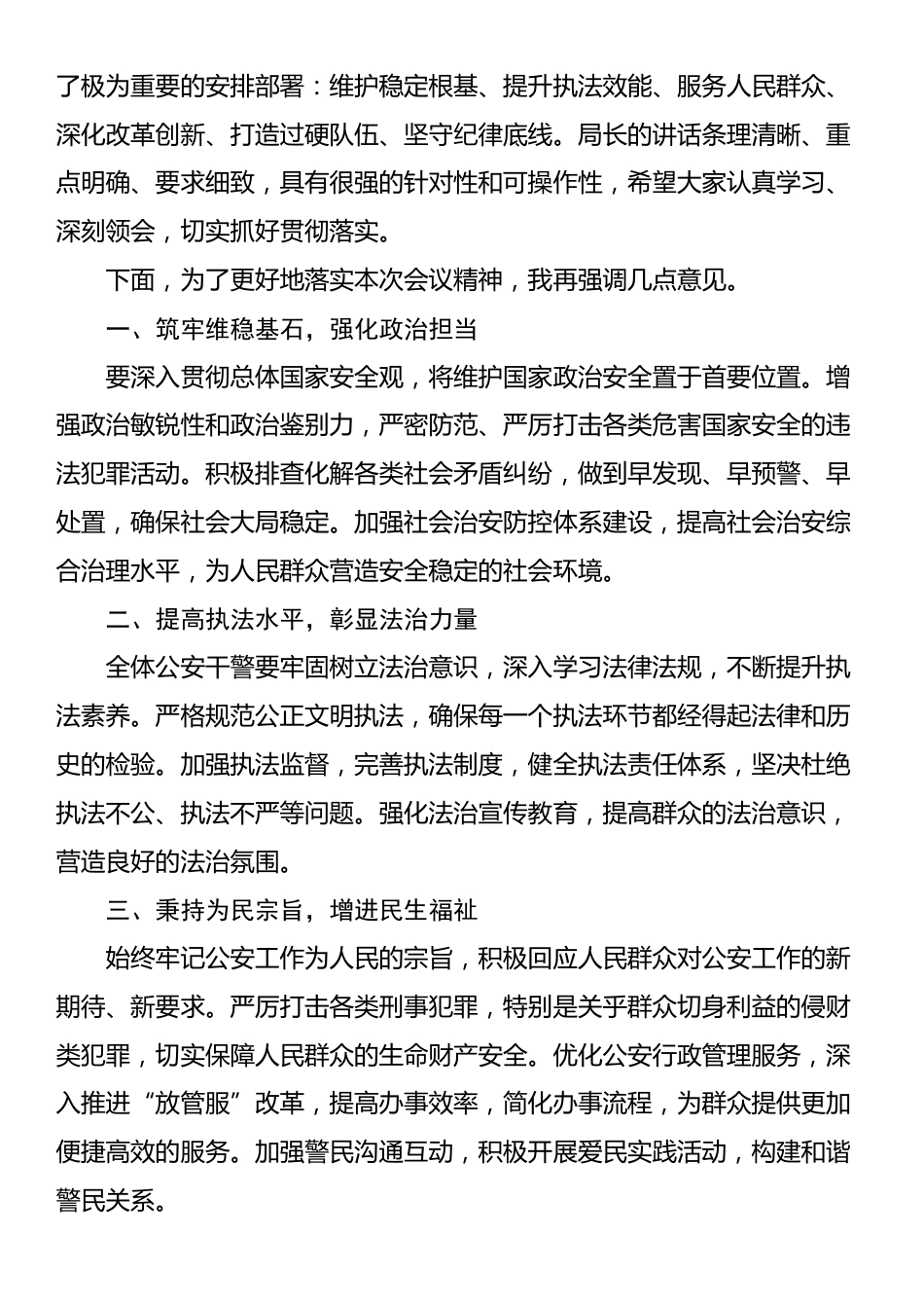 2025年上半年公安工作会议主持词_第2页