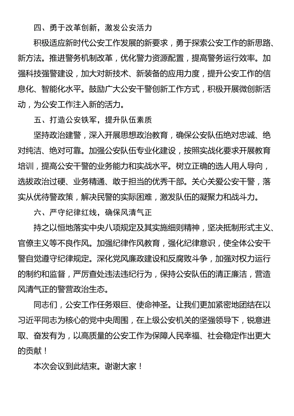 2025年上半年公安工作会议主持词_第3页