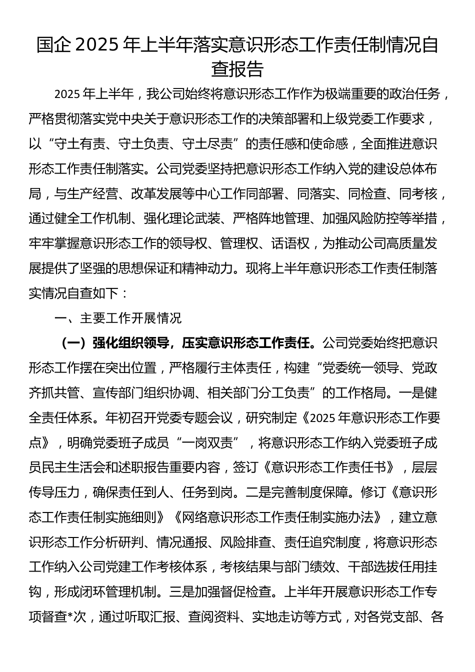 国企2025年上半年落实意识形态工作责任制情况自查报告_第1页