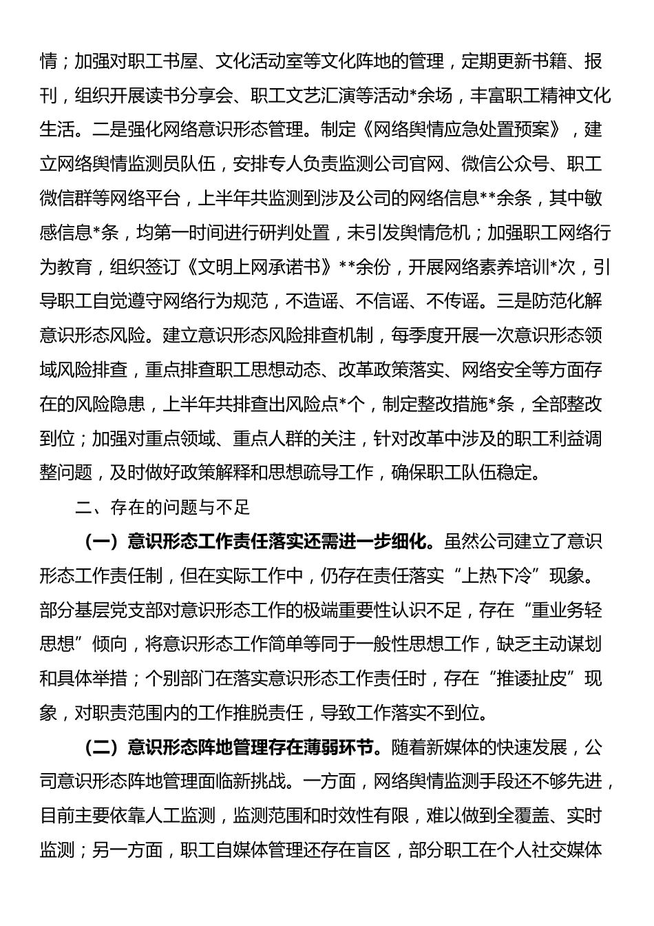 国企2025年上半年落实意识形态工作责任制情况自查报告_第3页