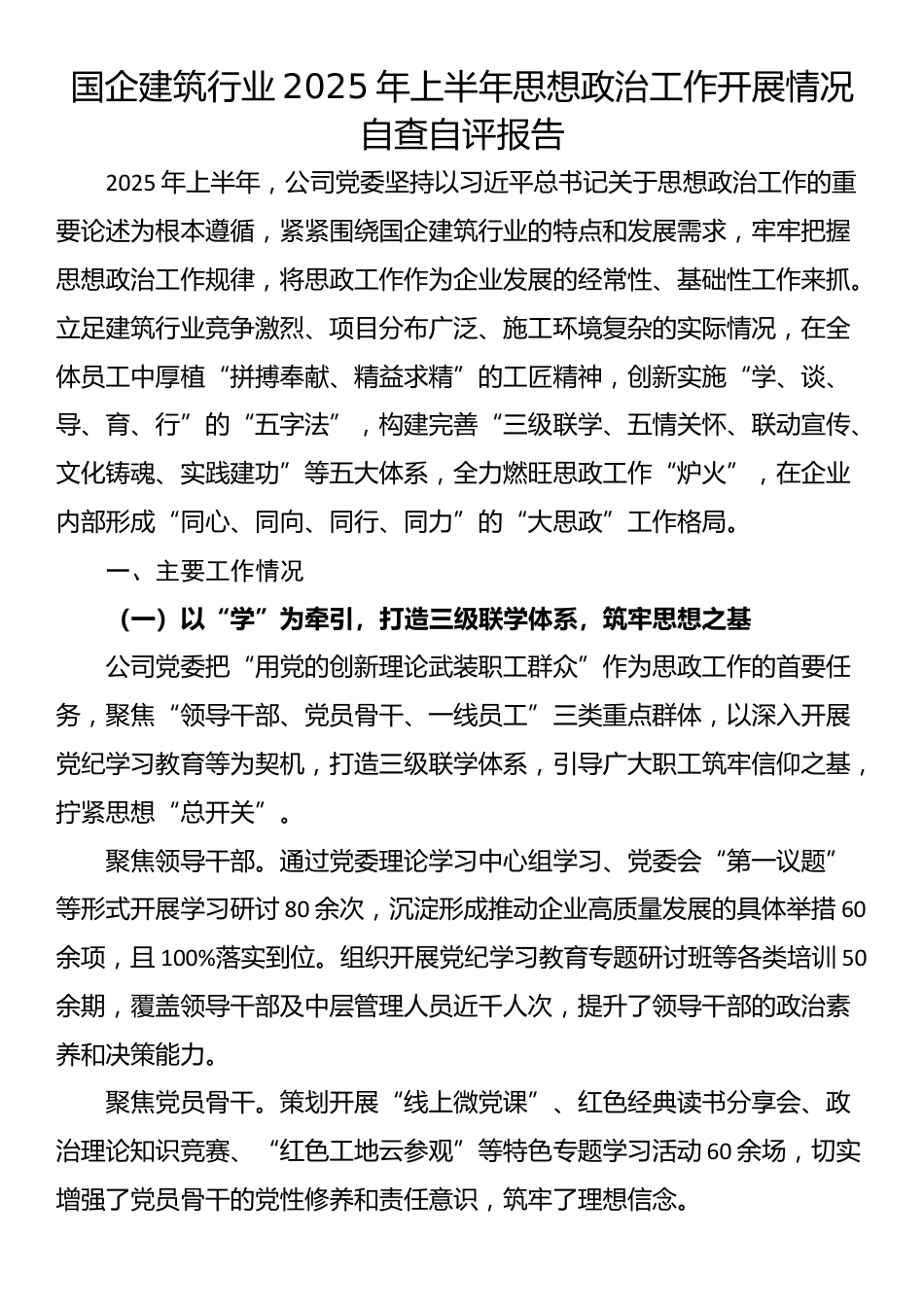 国企建筑行业2025年上半年思想政治工作开展情况自查自评报告_第1页