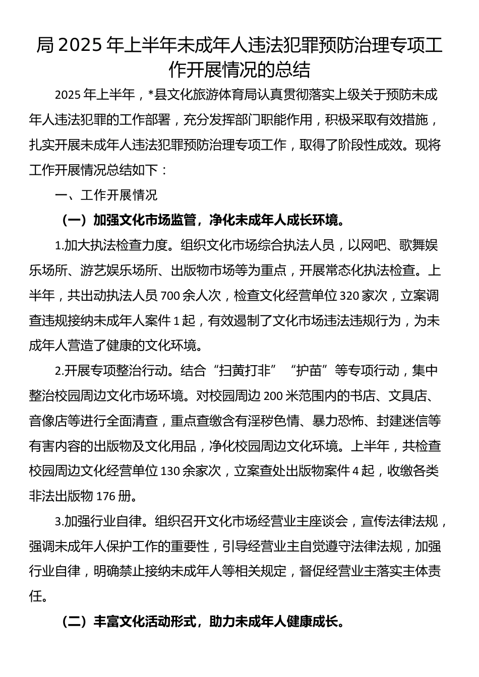 局2025年上半年未成年人违法犯罪预防治理专项工作开展情况的总结_第1页