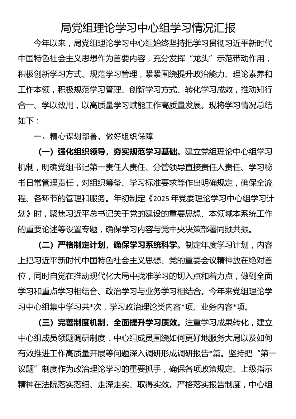 局党组理论学习中心组学习情况汇报_第1页