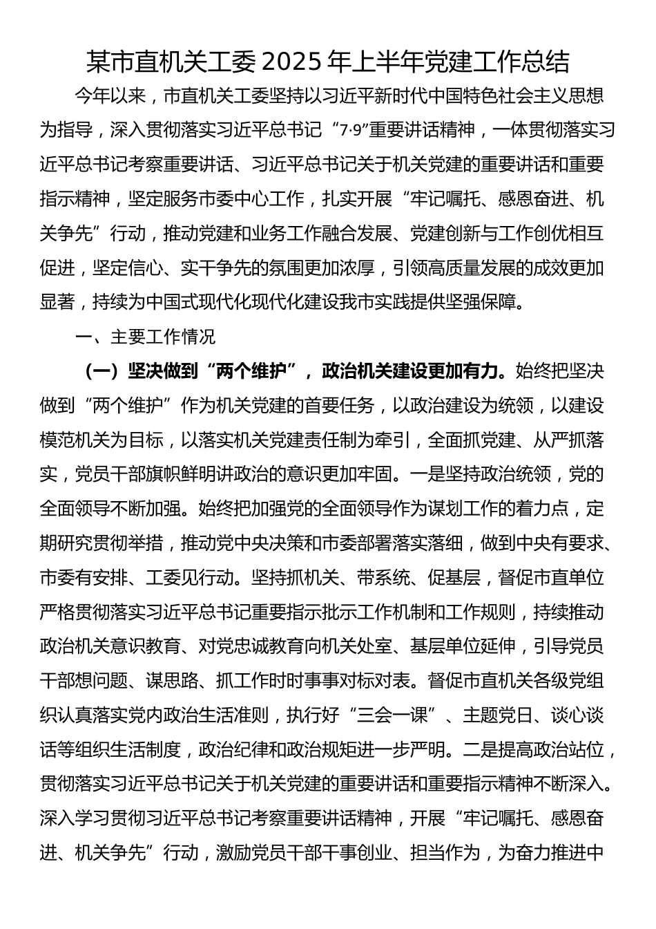 某市直机关工委2025年上半年党建工作总结_第1页