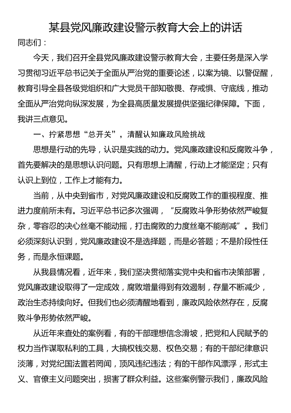 某县党风廉政建设警示教育大会上的讲话_第1页