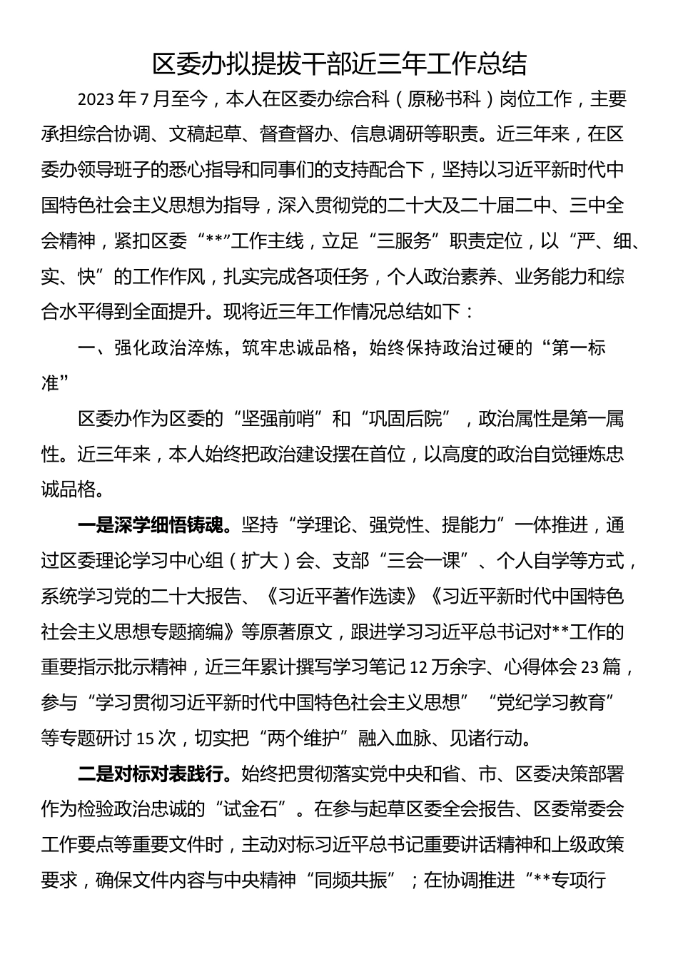 区委办拟提拔干部近三年工作总结_第1页