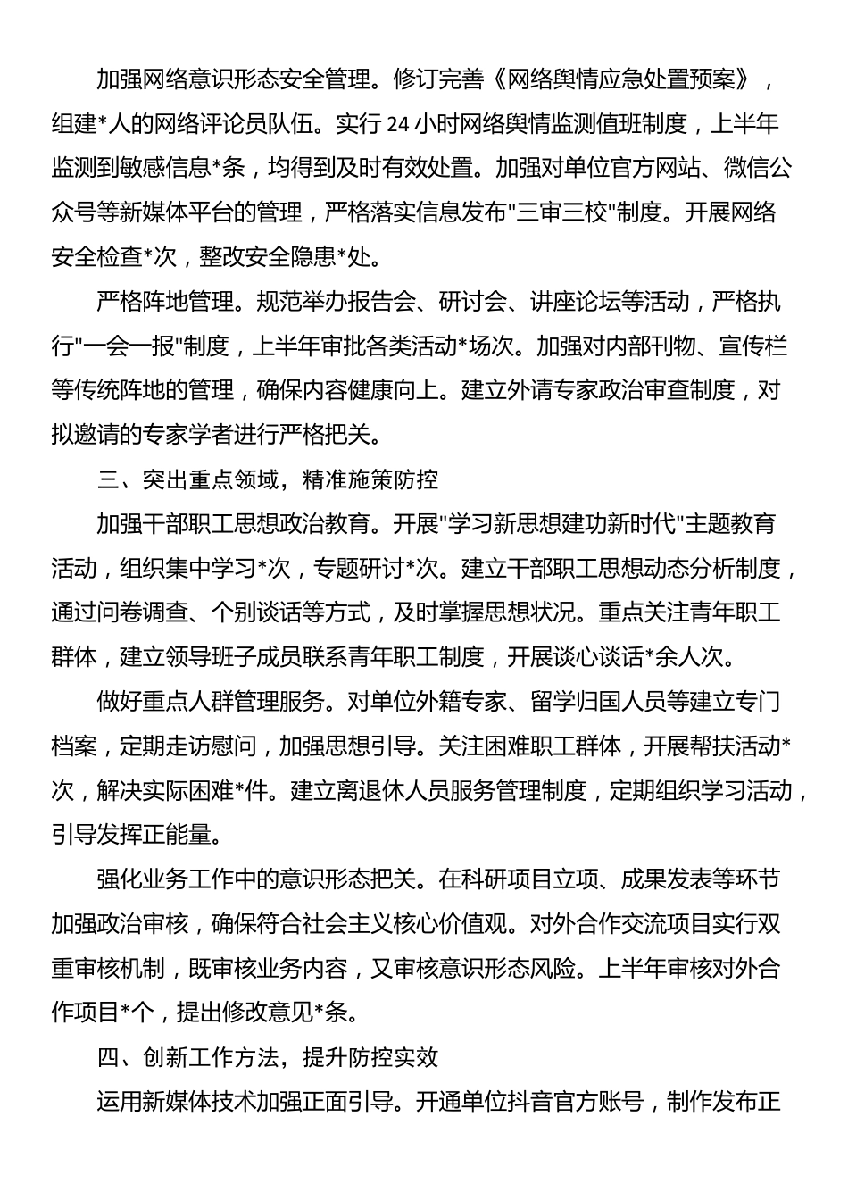 事业单位党委2025年上半年意识形态领域风险防控工作汇报_第2页
