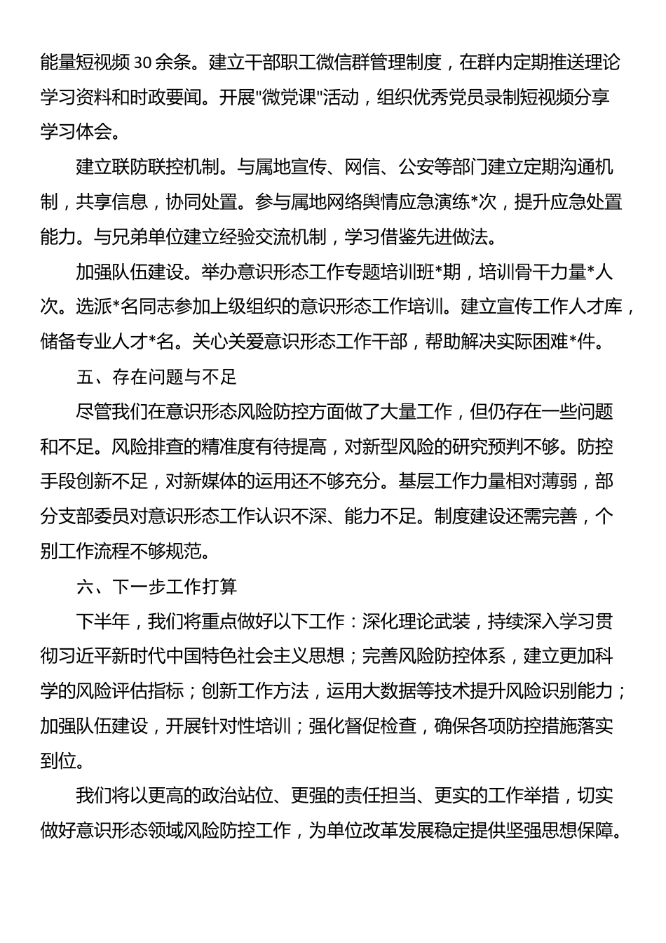 事业单位党委2025年上半年意识形态领域风险防控工作汇报_第3页