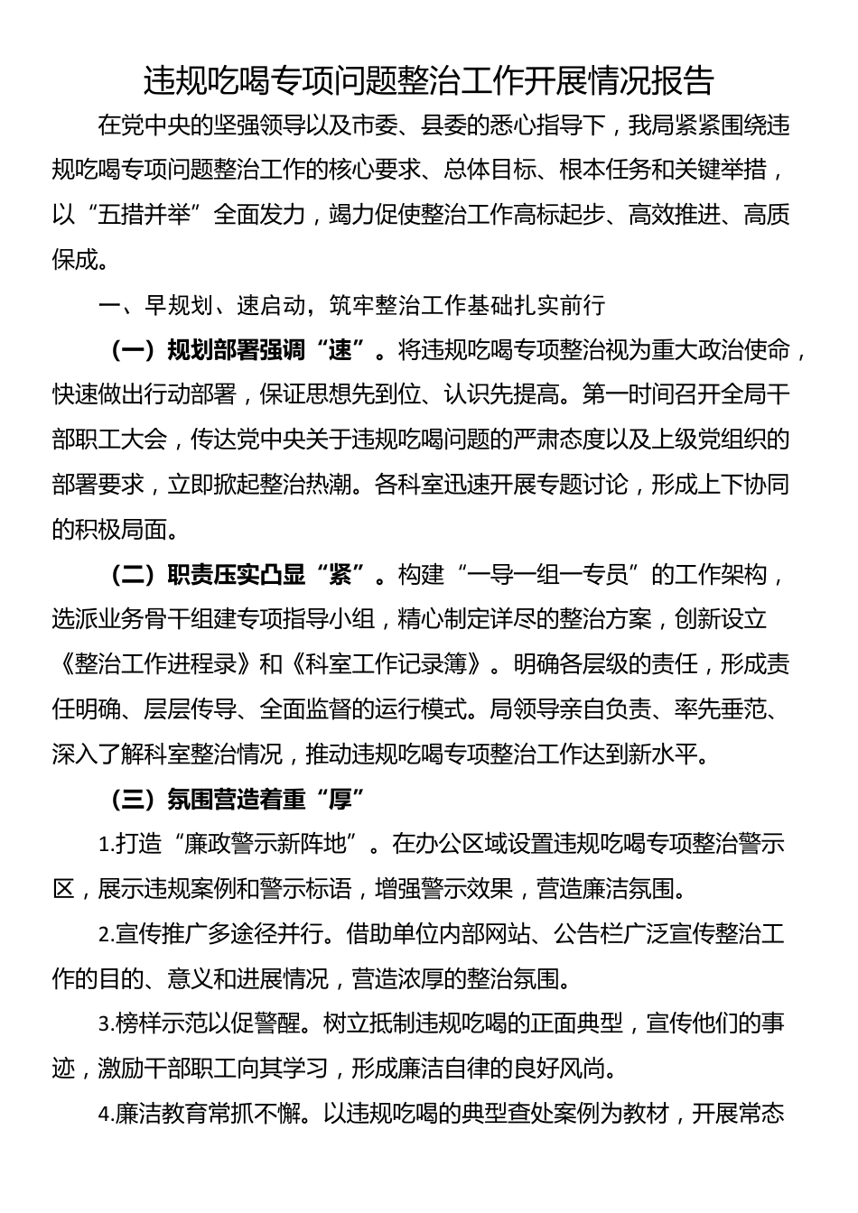 违规吃喝专项问题整治工作开展情况报告_第1页