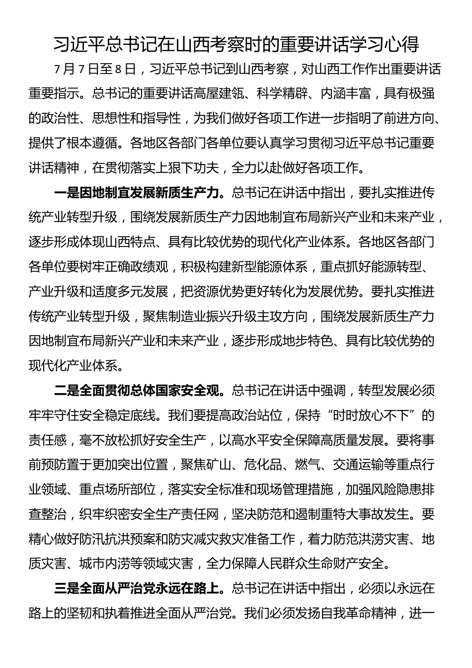 习近平总书记在山西考察时的重要讲话学习心得_第1页