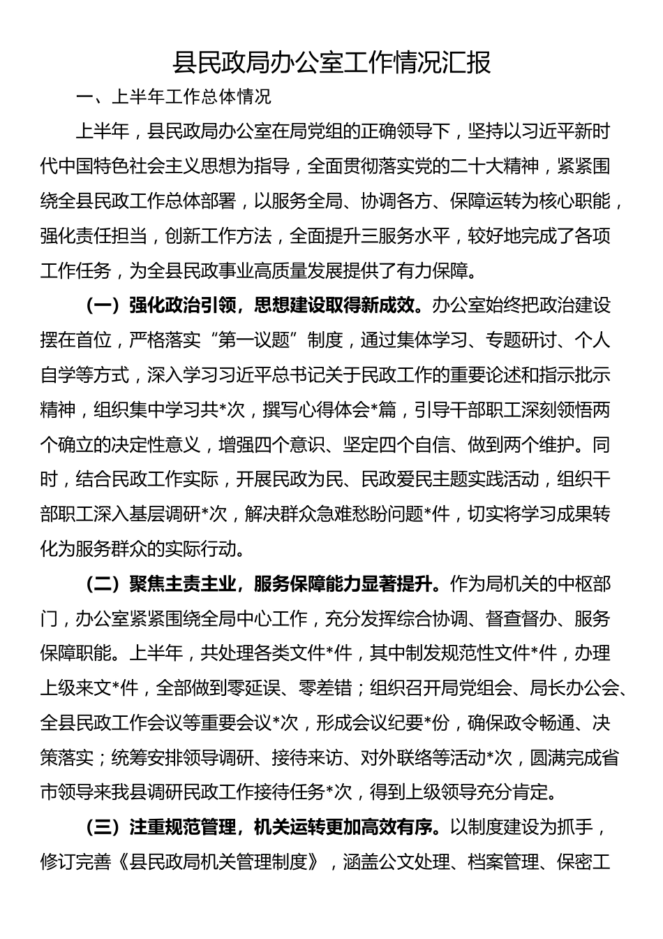 县民政局办公室工作情况汇报_第1页
