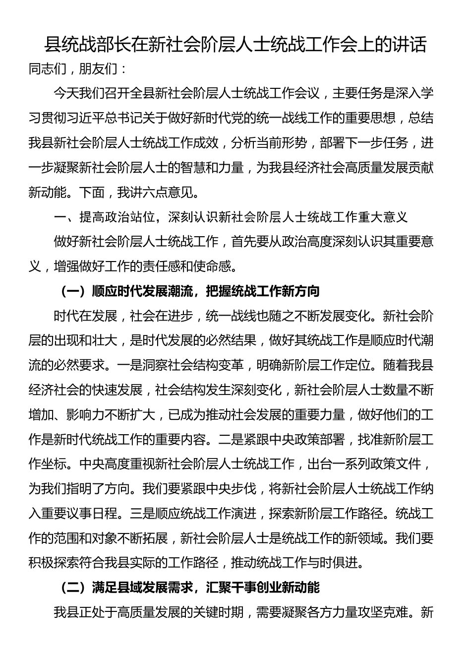 县统战部长在新社会阶层人士统战工作会上的讲话_第1页