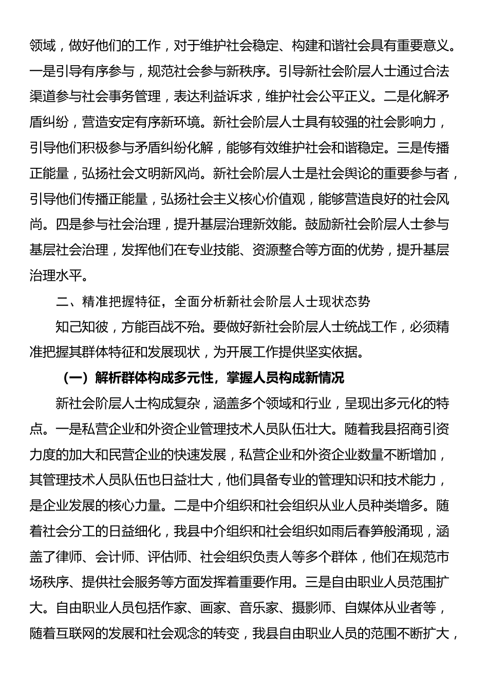 县统战部长在新社会阶层人士统战工作会上的讲话_第3页