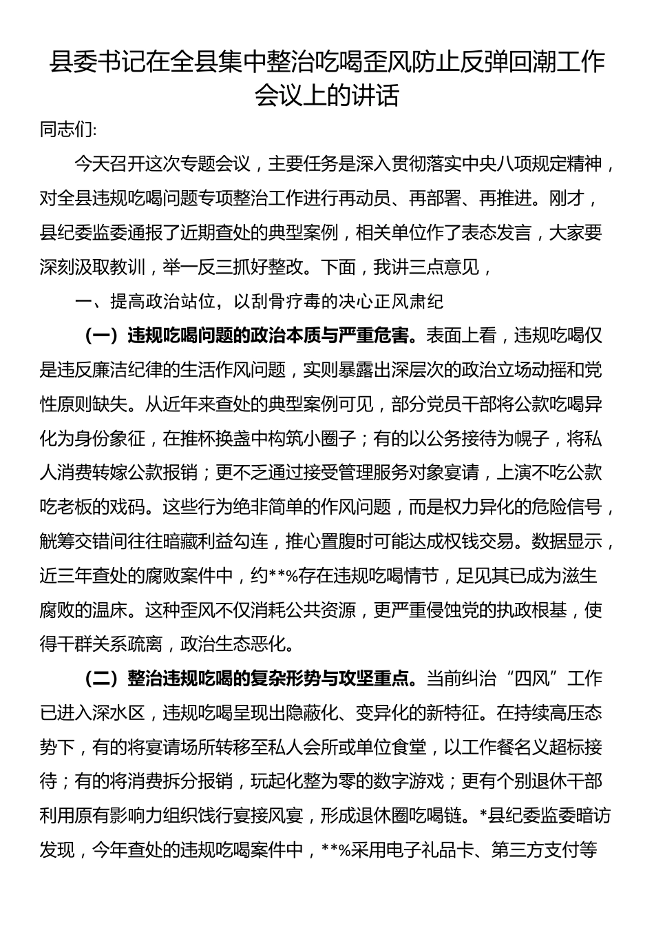 县委书记在全县集中整治吃喝歪风防止反弹回潮工作会议上的讲话_第1页