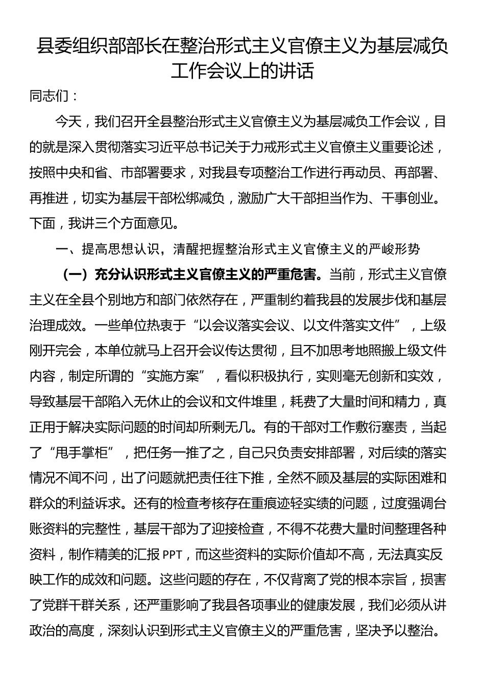 县委组织部部长在整治形式主义官僚主义为基层减负工作会议上的讲话_第1页