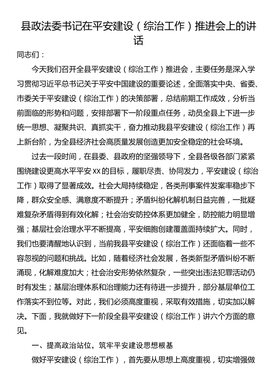 县政法委书记在平安建设（综治工作）推进会上的讲话_第1页