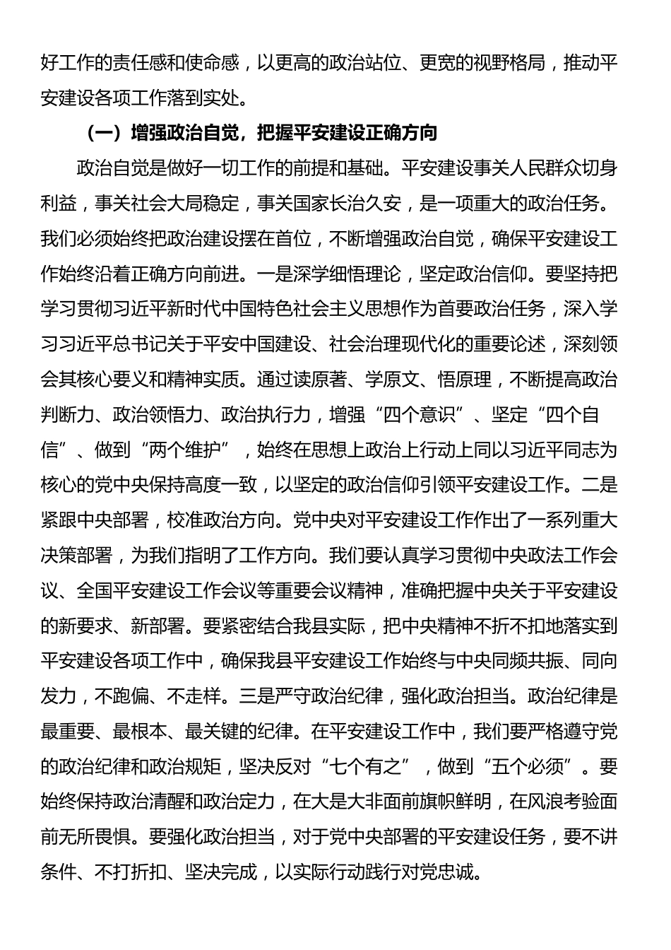 县政法委书记在平安建设（综治工作）推进会上的讲话_第2页