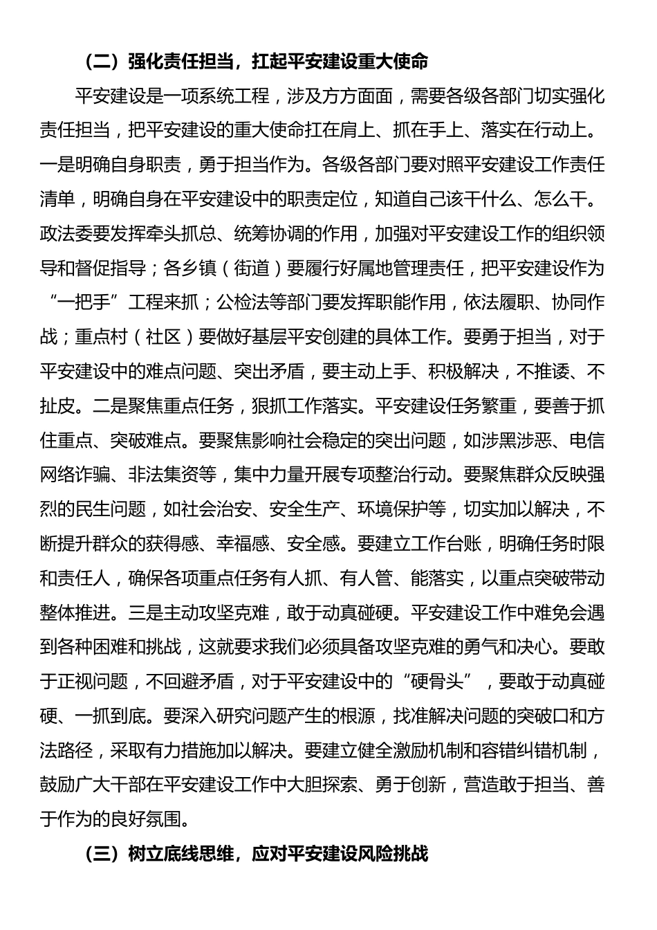 县政法委书记在平安建设（综治工作）推进会上的讲话_第3页