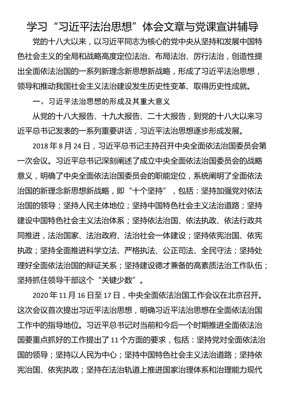 学习“习近平法治思想”体会文章与党课宣讲辅导_第1页