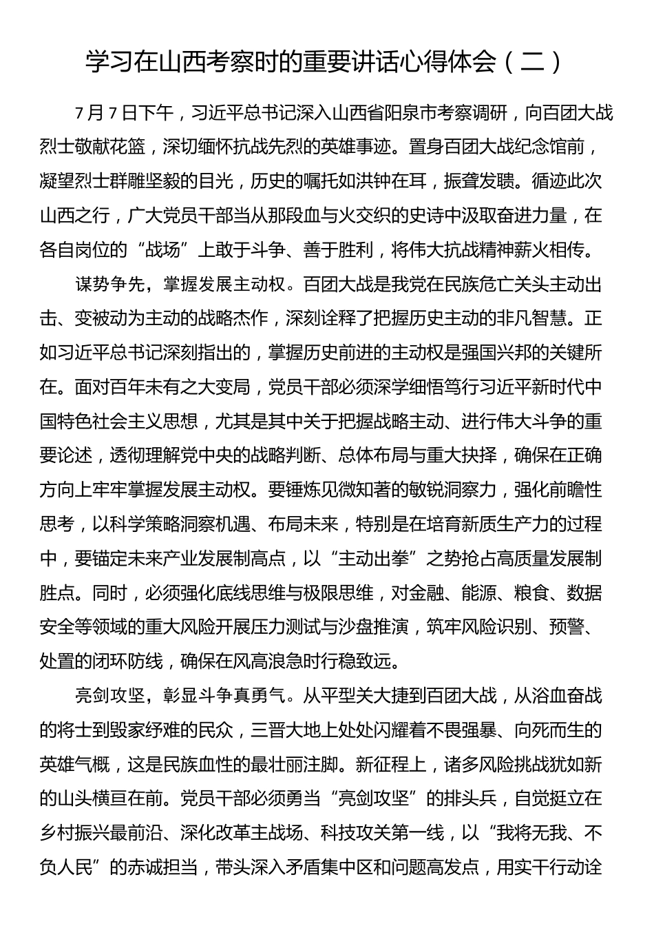 学习在山西考察时的重要讲话心得体会（二）_第1页