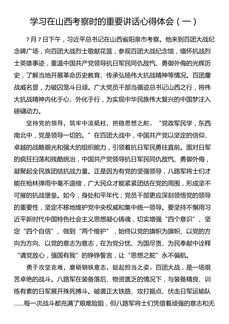 学习在山西考察时的重要讲话心得体会（一）_第1页