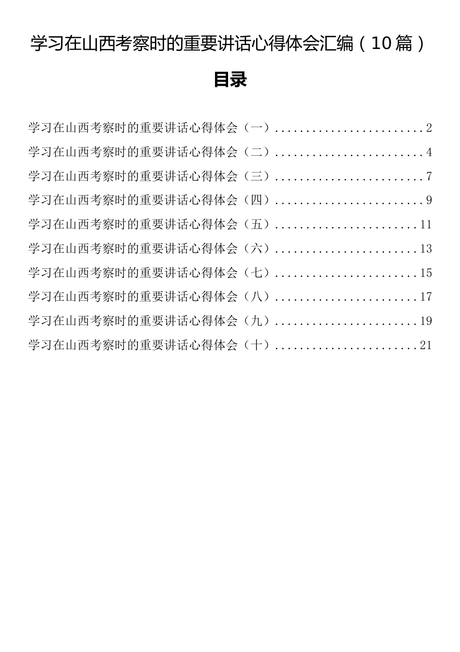 学习在山西考察时的重要讲话心得体会汇编（10篇）_第1页
