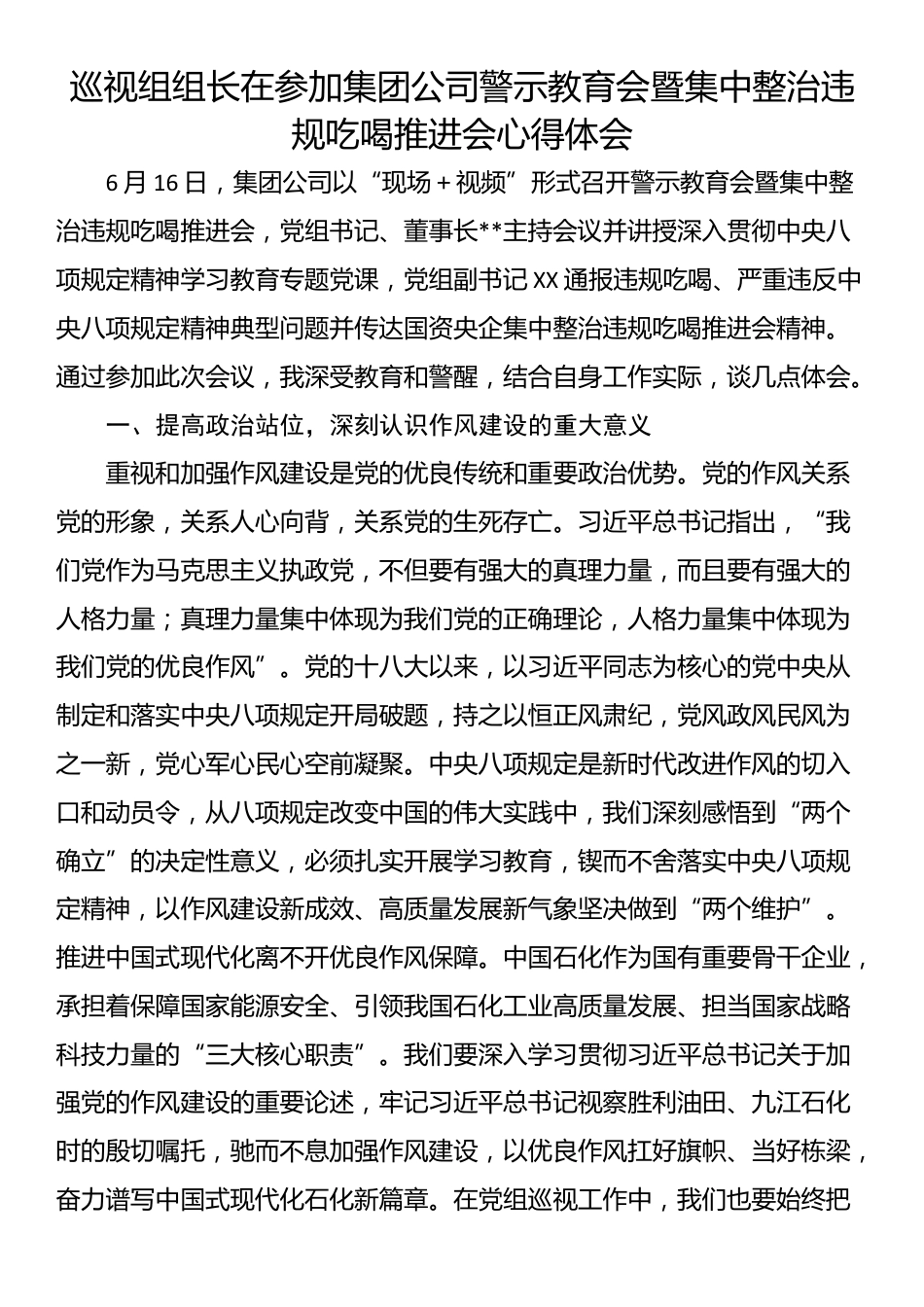 巡视组组长在参加集团公司警示教育会暨集中整治违规吃喝推进会心得体会_第1页