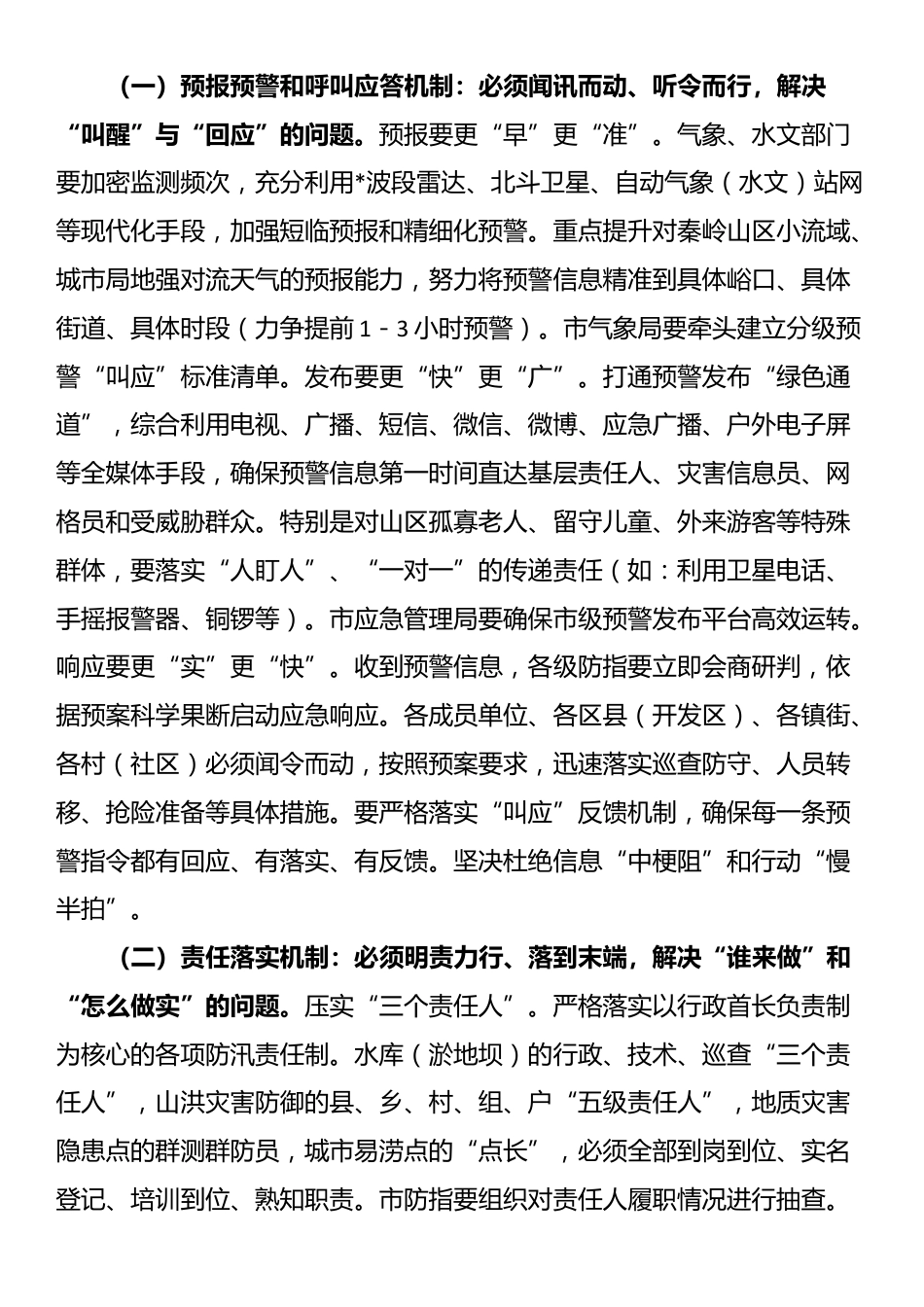 在2025年全市防汛工作紧急视频会议上的讲话_第3页