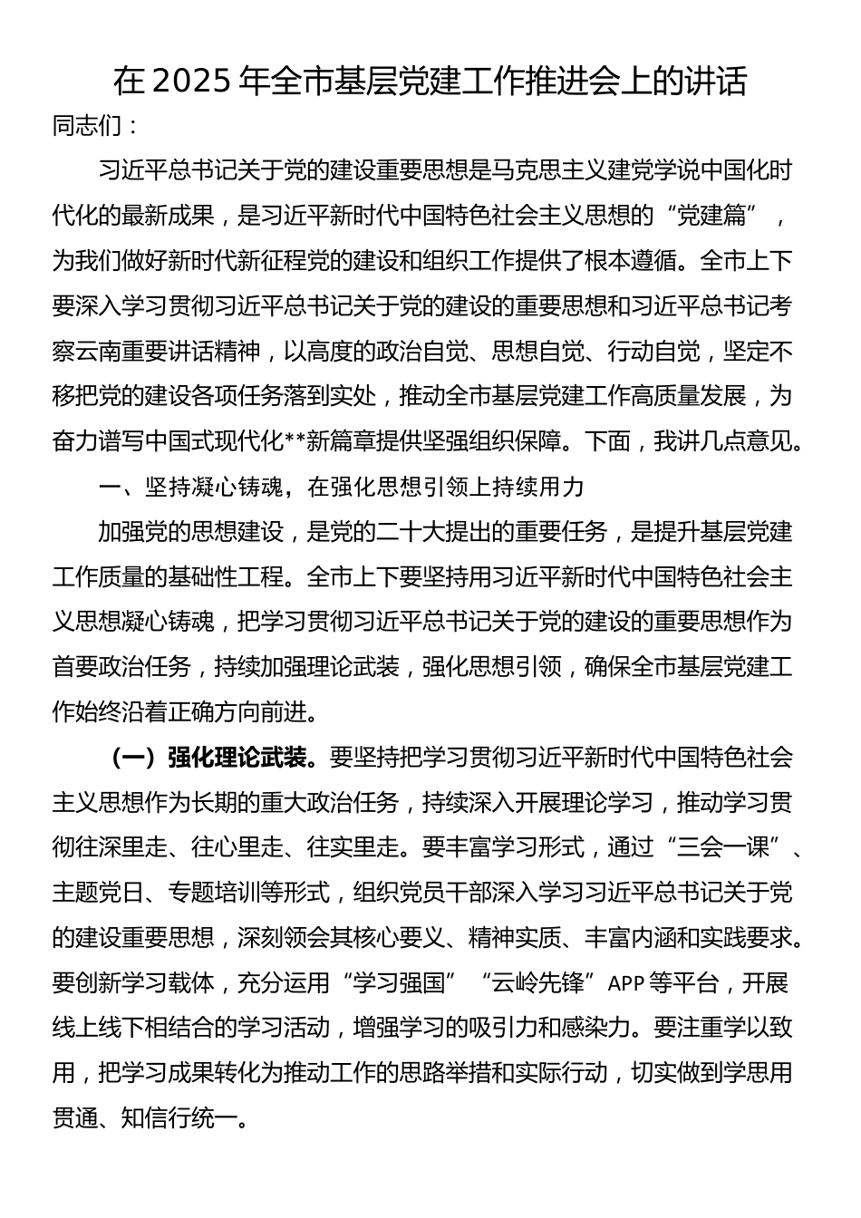 在2025年全市基层党建工作推进会上的讲话_第1页