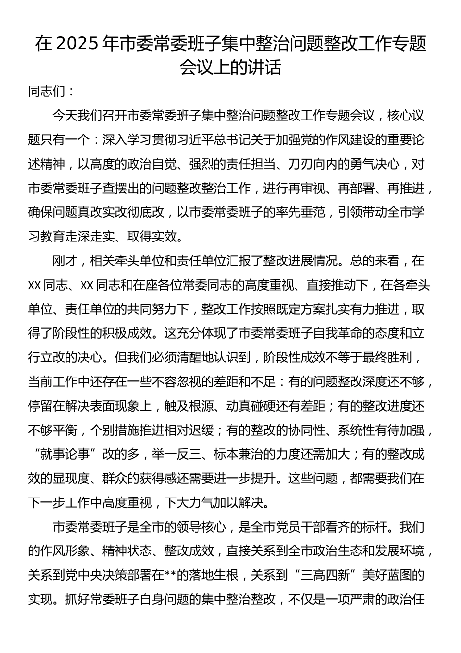 在2025年市委常委班子集中整治问题整改工作专题会议上的讲话_第1页