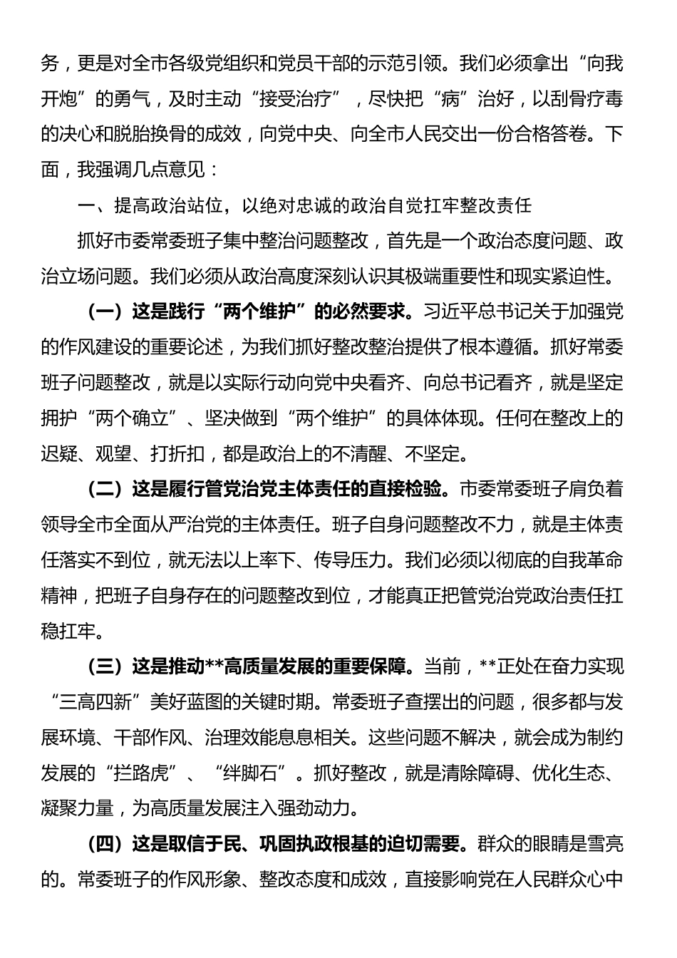 在2025年市委常委班子集中整治问题整改工作专题会议上的讲话_第2页