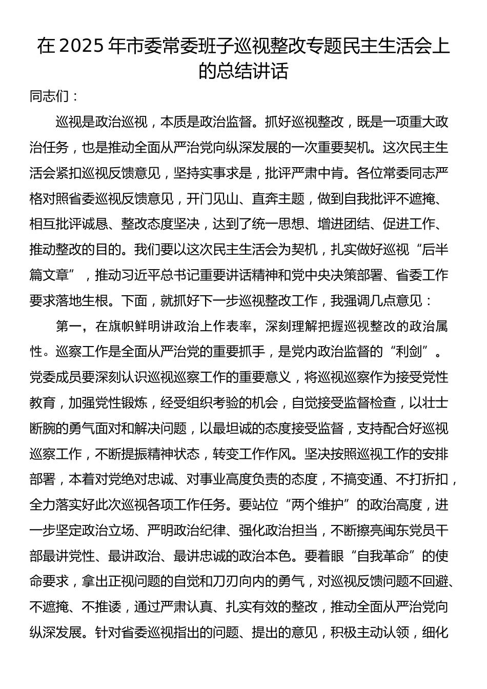 在2025年市委常委班子巡视整改专题民主生活会上的总结讲话_第1页