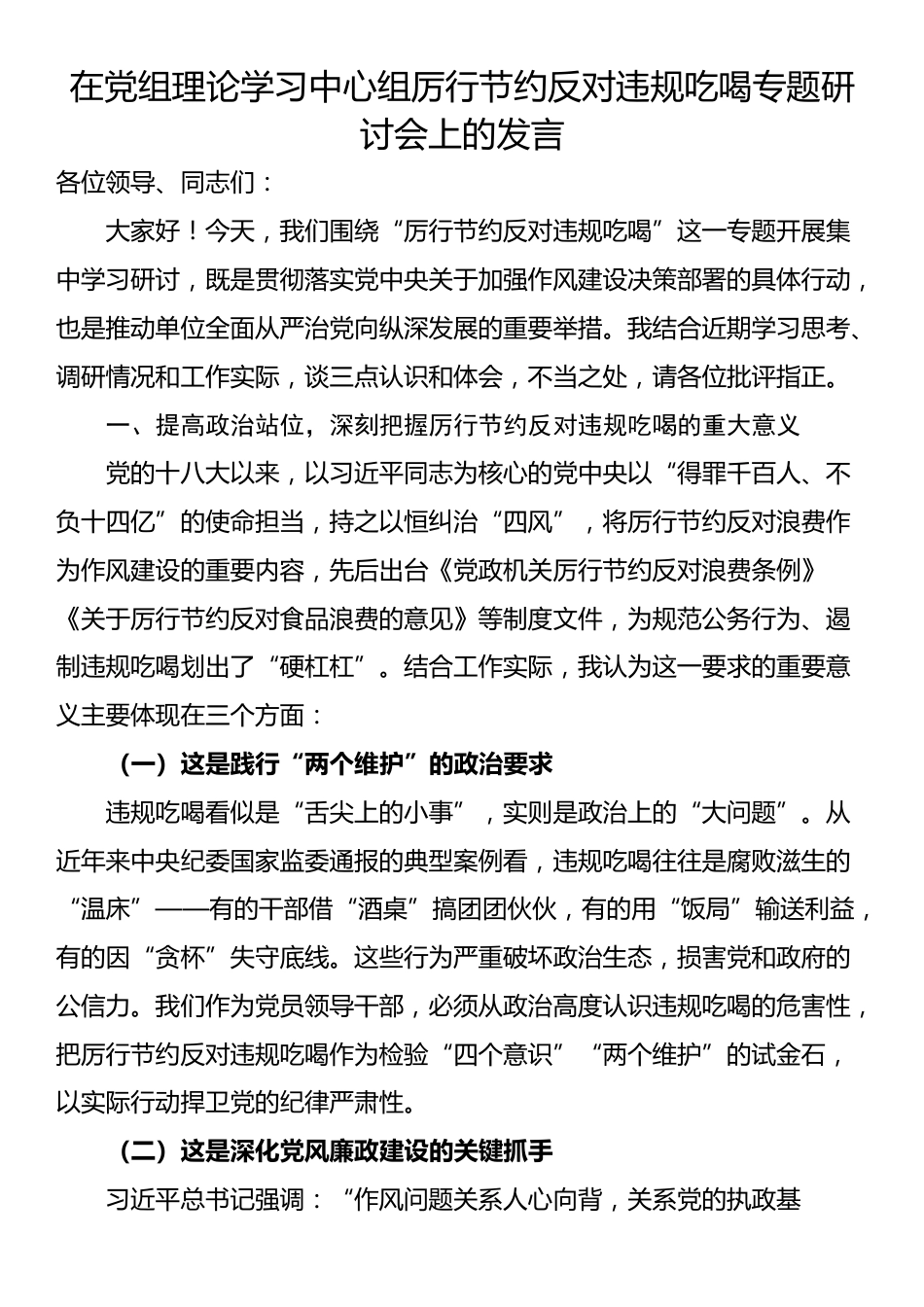 在党组理论学习中心组厉行节约反对违规吃喝专题研讨会上的发言_第1页