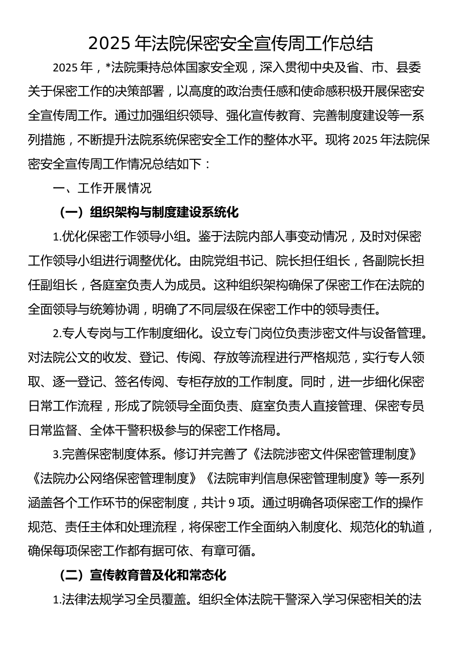 2025年法院保密安全宣传周工作总结_第1页